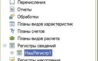 Как очистить регистр сведений 1с