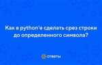 Как взять срез строки python