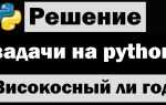 Как определить високосный год или нет python