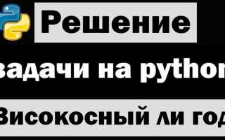 Как определить високосный год или нет python
