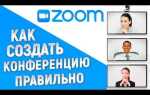 Как запланировать конференцию в zoom