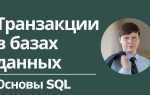 Для чего нужны транзакции sql