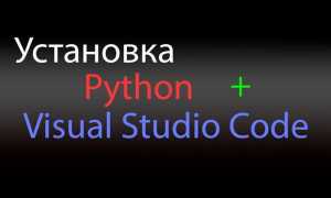 Как добавить python в vs code