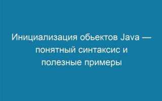 Как создать объект класса java