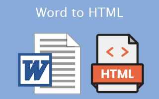 Как word перевести в html