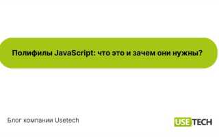 Что такое полифил javascript