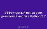 Как найти все делители числа python