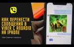 Где viber хранит историю переписки