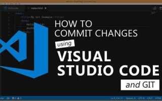 Как сделать commit в visual studio
