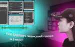 Как поменять голос в discord