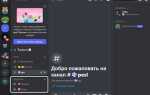 Как показывать экран в discord
