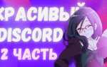 Как поменять фон в better discord