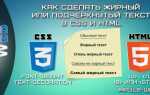 Как подчеркнуть в css