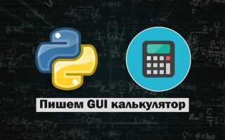 Как сделать калькулятор с интерфейсом на python