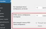 Как отключить rss в wordpress