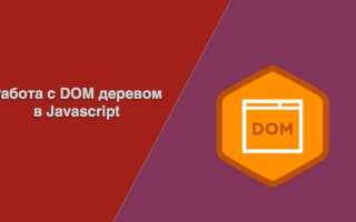 Что такое dom в javascript