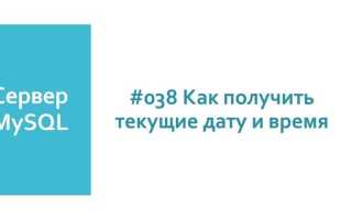 Как узнать текущую дату в sql