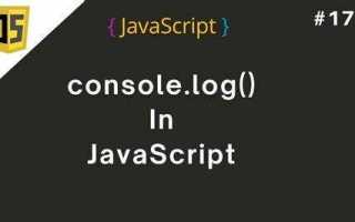 Что такое console log в javascript