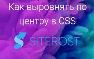 Как выровнять блок по центру css по горизонтали