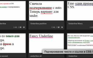 Как отодвинуть подчеркивание css