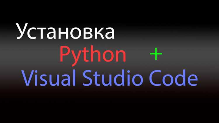 Как установить python в visual studio code Как установить python в visual studio code