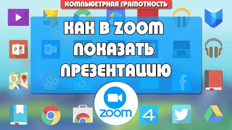 Как в zoom включить презентацию Как в zoom включить презентацию