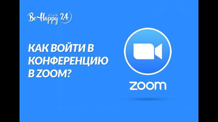 Как в zoom войти в конференцию с телефона Как в zoom войти в конференцию с телефона