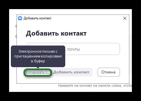Как добавить контакт в zoom с компьютера