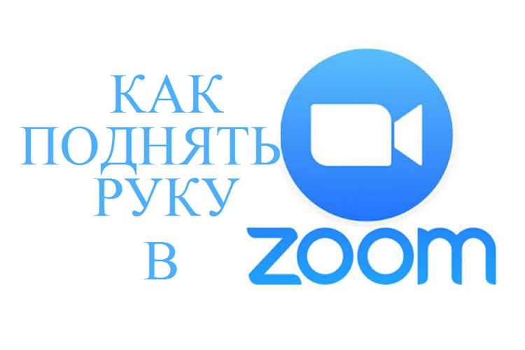 Поднять руку с помощью сочетания клавиш на Windows и macOS