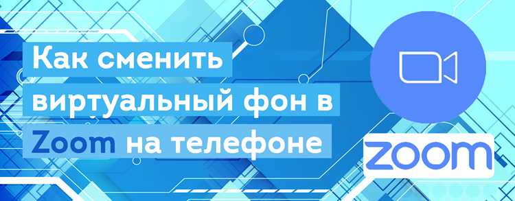 Проверка совместимости телефона с виртуальным фоном Zoom
