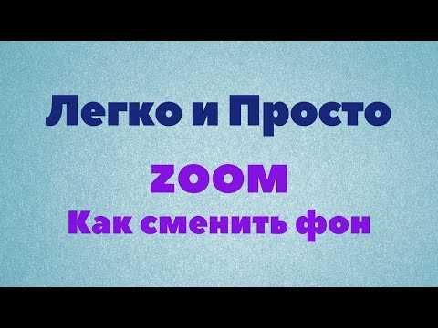 Как обновить приложение Zoom до последней версии на телефоне