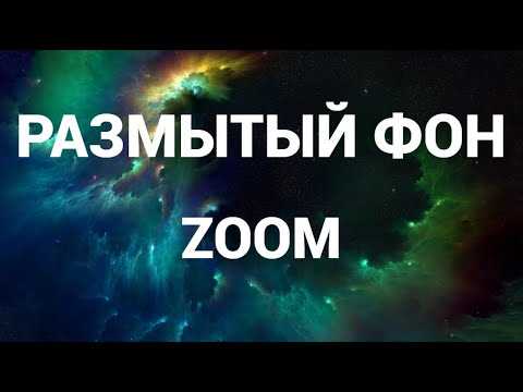 Изменение фона в мобильной версии Zoom