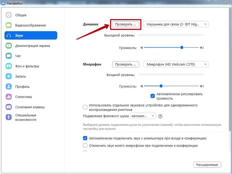Сохранение настроек звука для будущих встреч Zoom