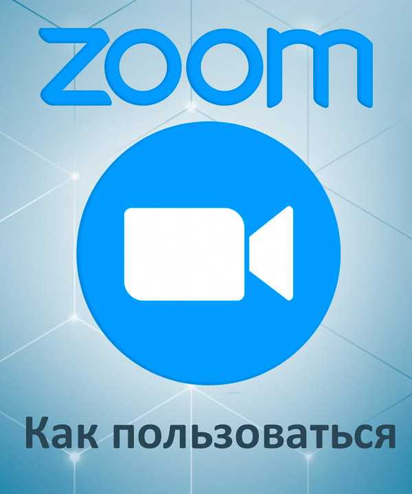 Как установить и настроить Zoom на ноутбуке