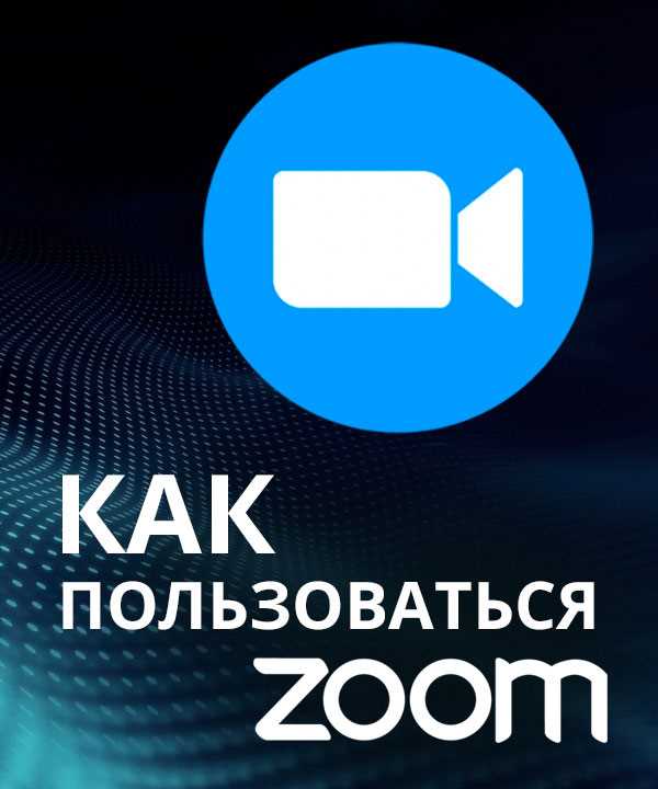 После установки APK рекомендуется проверять обновления приложения через встроенный механизм Zoom, чтобы поддерживать безопасность и функциональность.