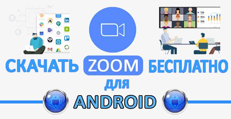 Как скачать zoom на андроид