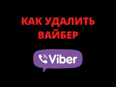 Как удалить аккаунт viber Как удалить аккаунт viber