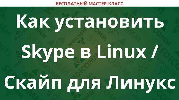 Установка Skype через терминал с использованием.deb или.rpm