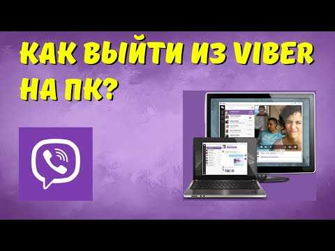 Выход из Viber на Windows через меню настроек