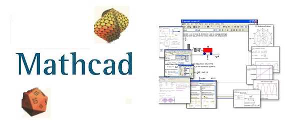 Где можно скачать mathcad
