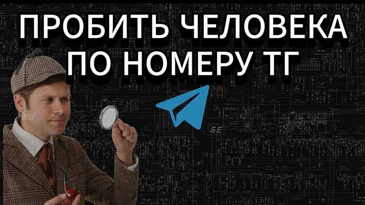 Что делать, если номер телефона скрыт в Telegram