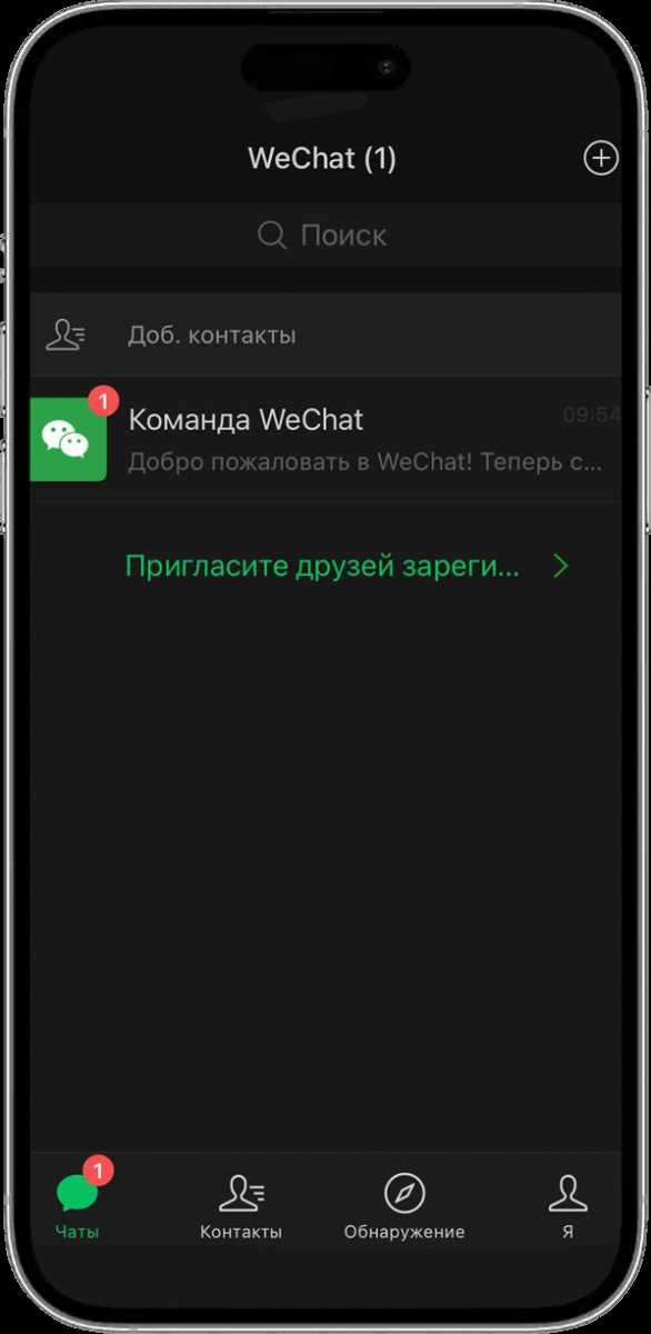 Открытие приложения WeChat и переход в раздел «Контакты»
