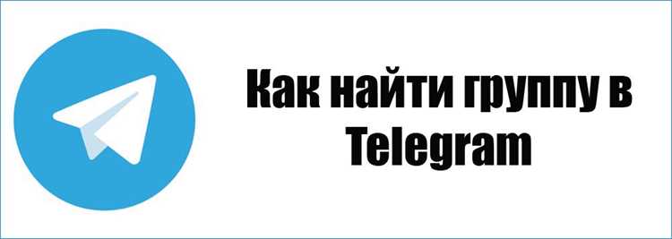 Для точного поиска рекомендуется использовать фильтры по числу участников и дате последнего сообщения. Боты, интегрированные с базами Telegram-статистики, как @Combot, показывают не только количество подписчиков, но и среднее вовлечение пользователей, что помогает выбрать динамичные и активные чаты.
