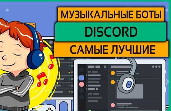 Как написать музыкального бота для discord на питоне Как написать музыкального бота для discord на питоне