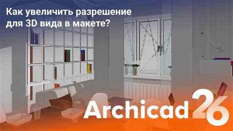 Как открыть файл max в archicad