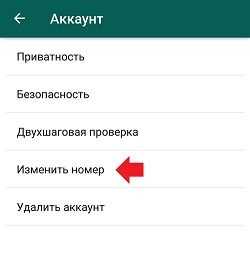 Как изменить номер в WhatsApp: пошаговая инструкция