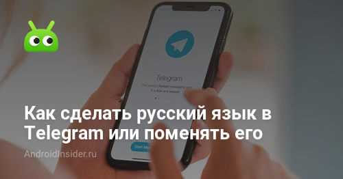 Как поменять язык в telegram