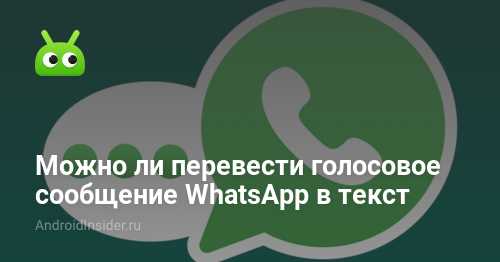 Как преобразовать голосовое сообщение в текст в whatsapp