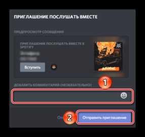 Как пригласить слушать вместе spotify discord