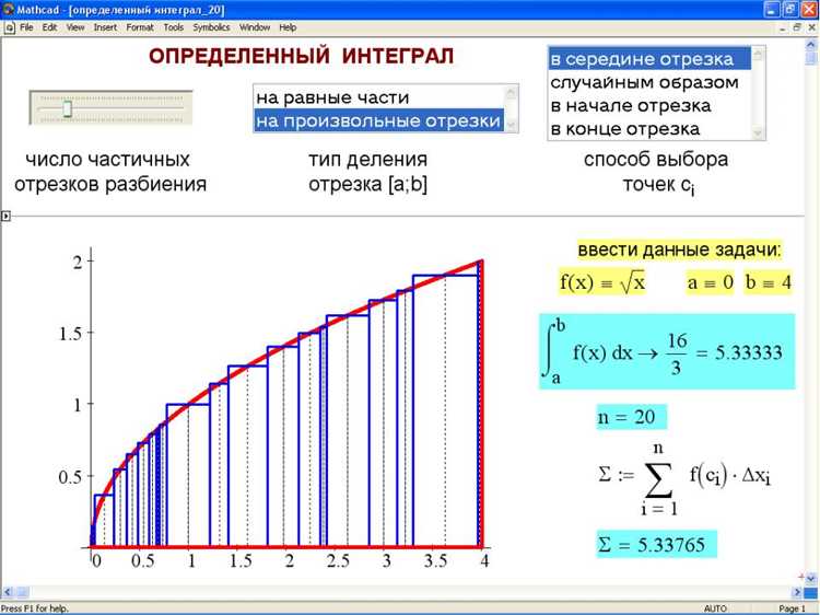 Интегрирование функций в Mathcad: пошаговое руководство